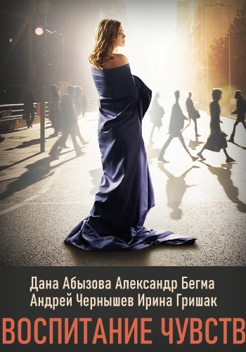 Воспитание чувств Сериал 2020 Украина