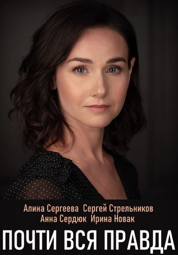 Почти вся правда Сериал 2020 Украина
