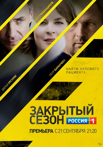 Закрытый сезон 2020 Сериал Все Серии HD 1080
