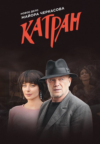 Мосгаз Катран Сериал 2020 Новое дело майора Черкасова