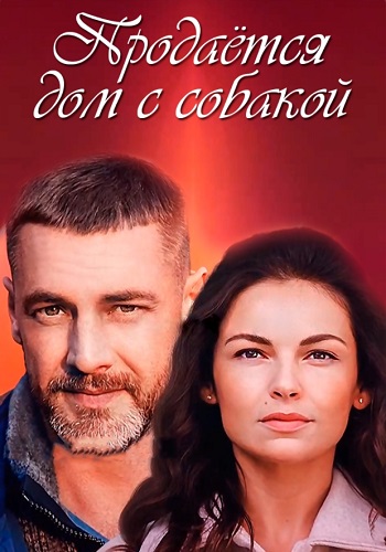Продаётся дом с собакой Сериал 2020