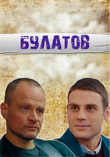 Булатов 2020 Россия Сериал Все Серии Подряд