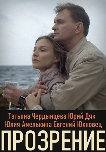 Прозрение Сериал 2021 1 2 3 4 Серия HD 1080