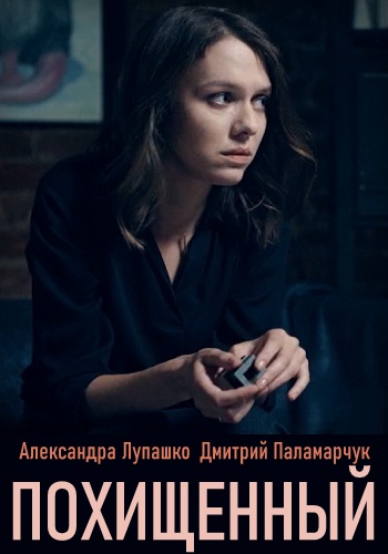 Похищенный Сериал 2020