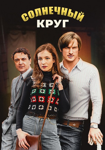 Солнечный круг Сериал 2020 2021 Все 1-16 Серии Подряд