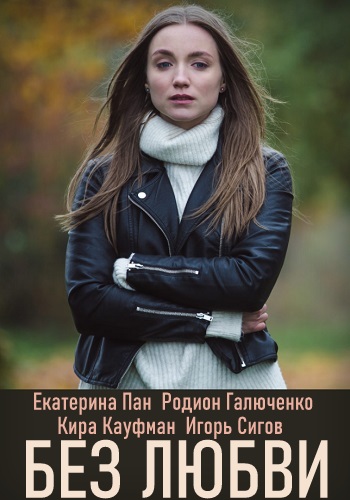 Без любви Сериал 2020 2021 Все 1-4 Серия