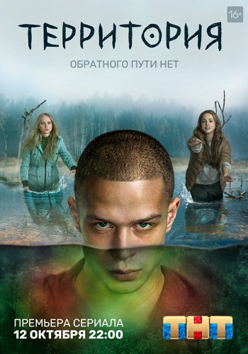 Территория Сериал 2020 ТНТ Все Серии Подряд