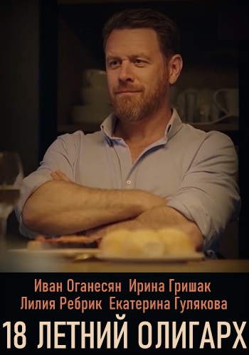 18-летний олигарх Сериал 2020 1-4 Серия