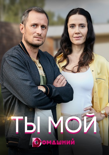 Ты мой Сериал 2020