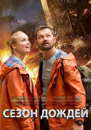 Сезон дождей Сериал 2020 2021 1-8 Серия