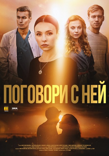 Поговори с ней 2020 Украина 1-4 Серия