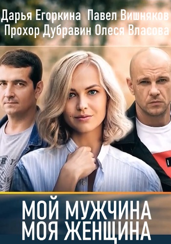 Мой мужчина моя женщина Сериал 2020 Украина