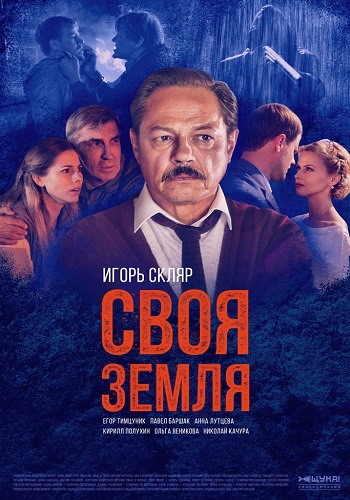 Своя земля Сериал 2020 Все Серии Подряд HD 1080