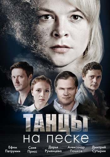 Танцы на песке Сериал 2020