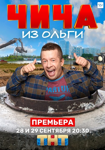 Чича из Ольги 2020 Все Серии Подряд