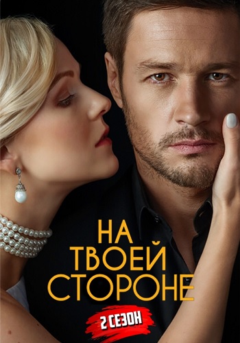 На твоей стороне 2 Сезон Сериал Все Серии HD 1080
