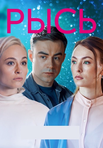 Рысь Сериал 2020 Украина
