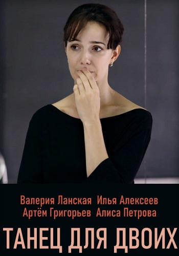 Танец для двоих 2019 2020 Россия HD 1080