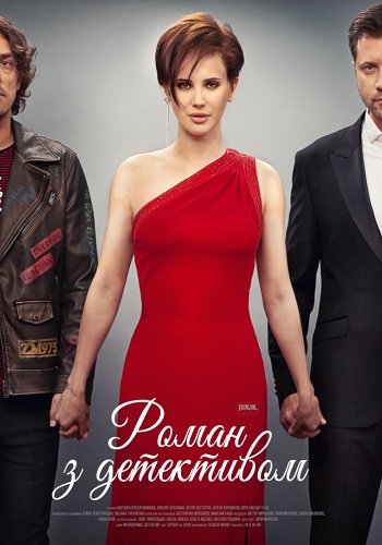 Роман с детективом Сериал 2020 Украина