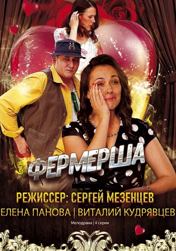 Фермерша Сериал 2020 Мелодрама Все 1-4 Серия