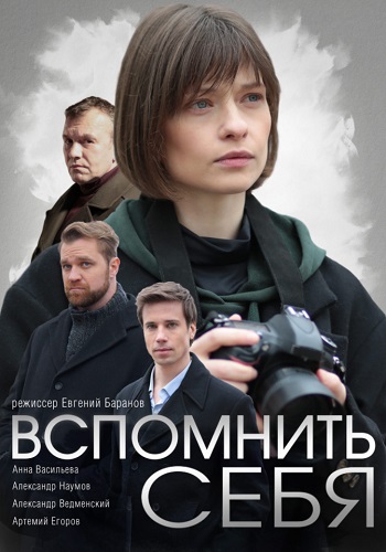 Вспомнить себя 2020 2021 Сериал Украина