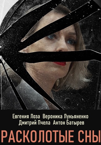 Расколотые сны Сериал 2019 2020 Украина