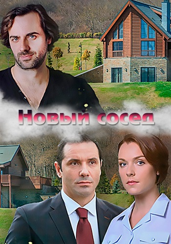 Новый сосед Сериал 2020 HD 1080
