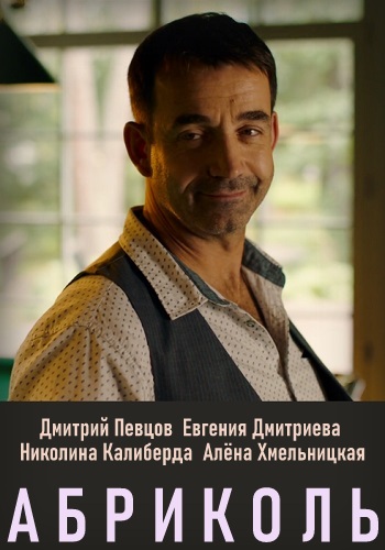 Абриколь Сериал 2020
