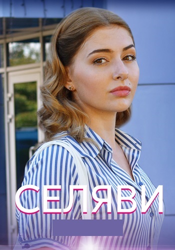 Се ля ви Сериал 2021 Украина Все 1-4 Серия