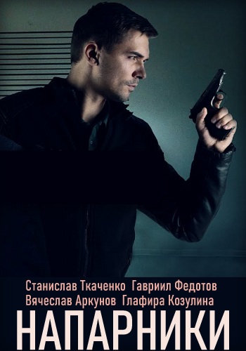 Напарники Сериал 2020 2021 Все 1-32 Серии Подряд