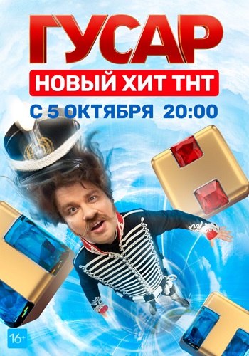 Гусар Сериал 2020 на ТНТ Все Серии Подряд