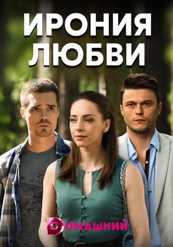 Ирония любви Сериал 2020 на Домашнем