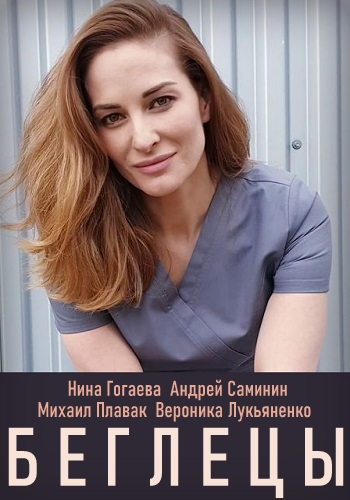 Беглецы Сериал 2020 Украина 1-4 Серия