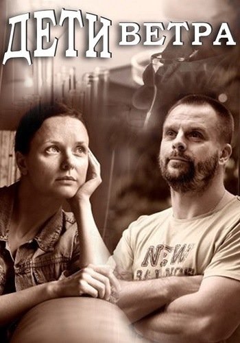 Дети ветра Сериал 2020 HD 1080