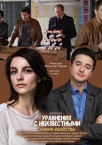 Уравнения с неизвестными Химия убийств 2020