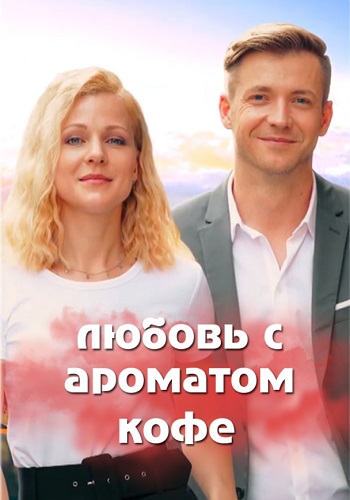 Любовь с ароматом кофе Сериал 2020 1 2 3 4 Серия