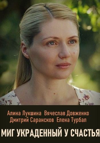 Миг украденный у счастья Сериал 2020 Украина