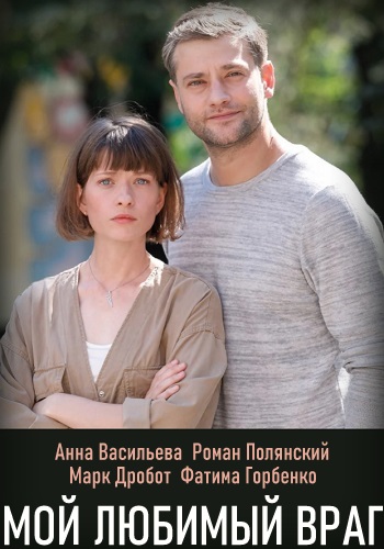 Мой любимый враг Сериал 2020 Украина