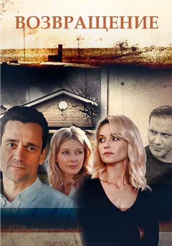 Возвращение Сериал 2020 Россия HD 1080