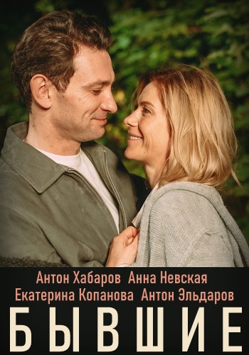 Бывшие Сериал 2020 Россия 1-4 Серия