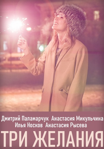 Три желания 2020 Россия HD 1080
