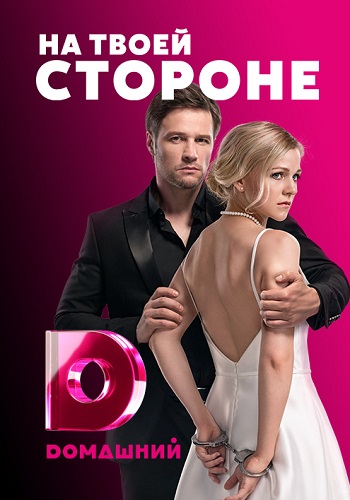 На твоей стороне Сериал 2019 Все Серии HD 1080