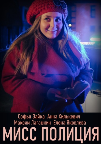 Мисс полиция Сериал 2020 1-4 Серия HD 1080