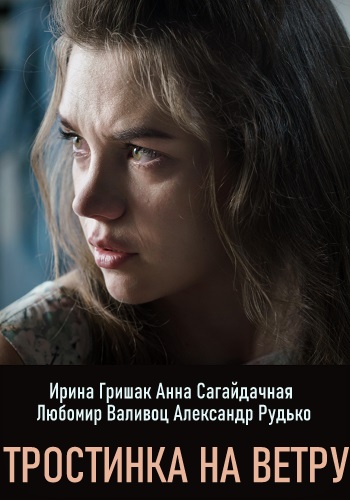 Тростинка на ветру Сериал 2020 Украина HD 1080