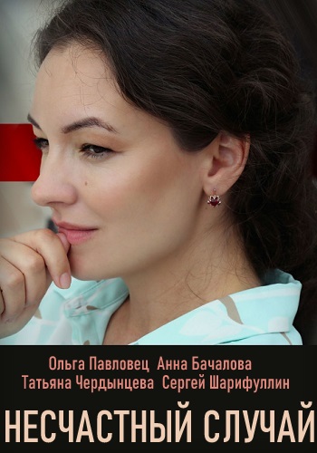 Несчастный случай Сериал 2020