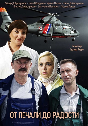 От печали до радости 2020