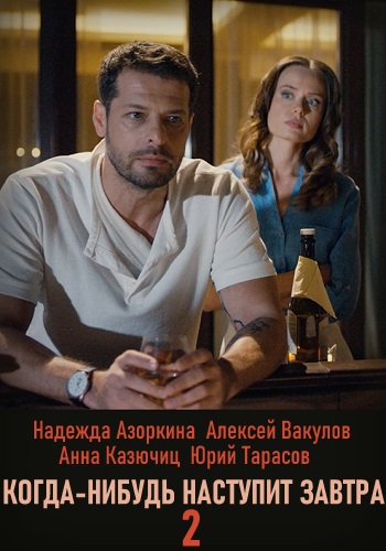 Когда нибудь наступит завтра 2 Сезон Все 1-4 Серия