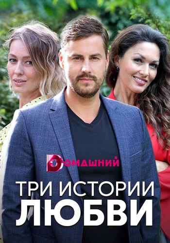 Три истории любви 2020
