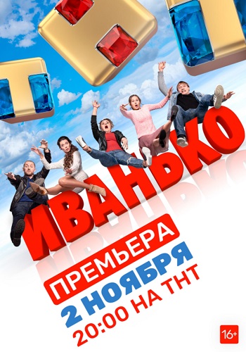 Иванько Сериал 2020 на ТНТ Все Серии Подряд