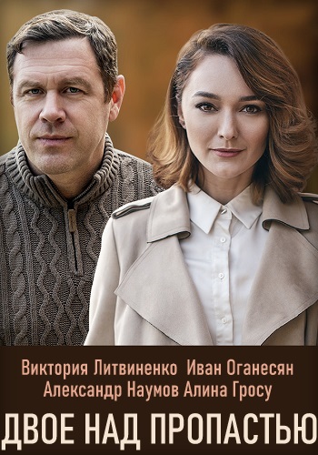 Двое над пропастью 1, 2, 3, 4 серия Сериал 2020